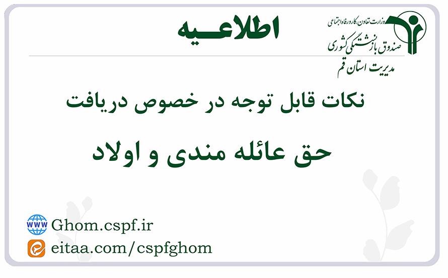 نکات قابل توجه در خصوص دریافت حق عائله مندی و اولاد بازنشستگان کشوری